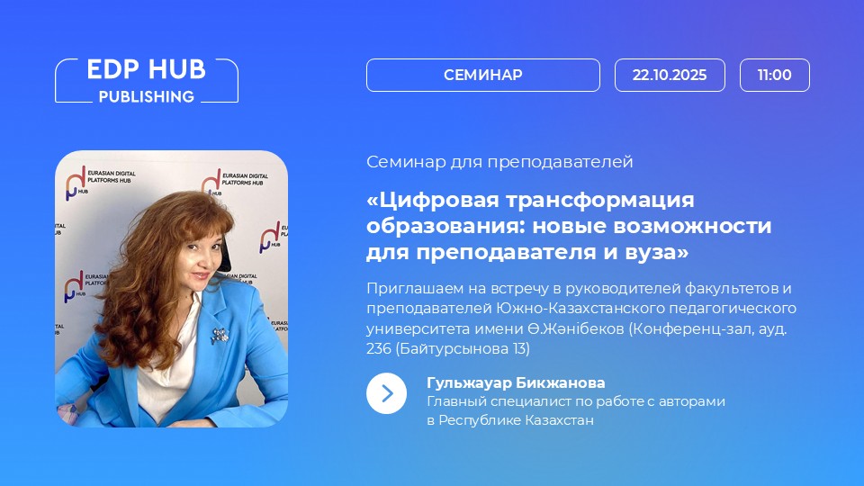 Компания EDP HUB Publishing провела семинар по цифровому  образованию в Zhanibekov